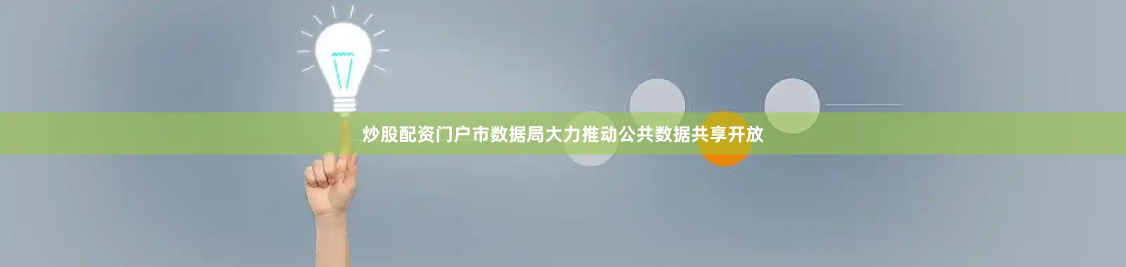 炒股配资门户市数据局大力推动公共数据共享开放