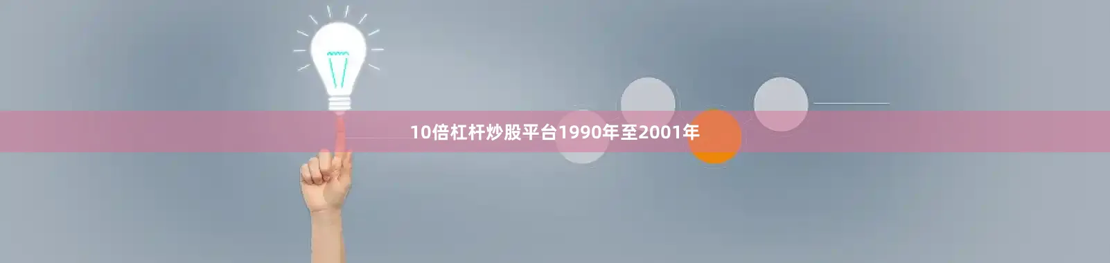 10倍杠杆炒股平台1990年至2001年