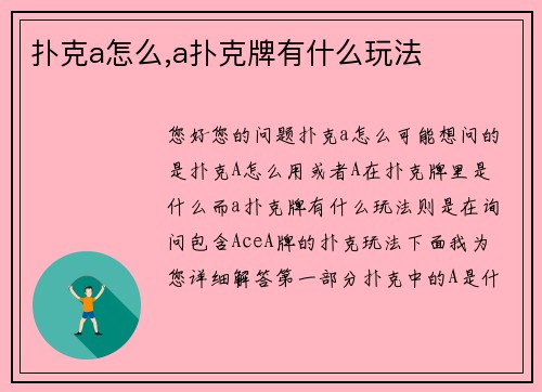 扑克a怎么,a扑克牌有什么玩法